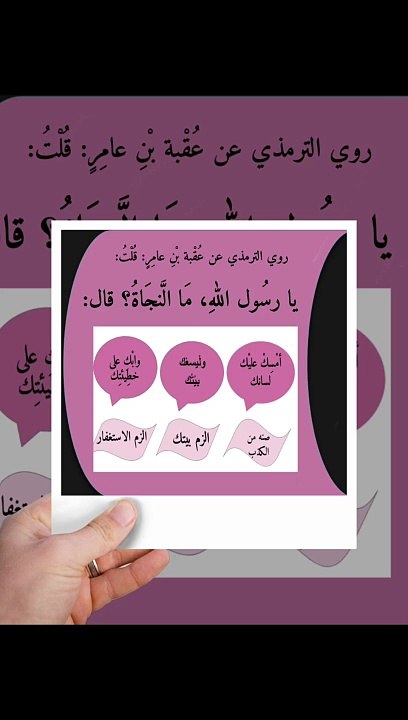 قال رسول اللّٰه ﷺ أمْسِكْ عَلَيْكَ لِسانَكَ، وَلْيَسَعْكَ بيْتُكَ، وابْكِ عَلَى خَطِيئَتِكَ