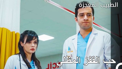 لا تقحم نفسك في الخطر من اجل التسلية - الطبيب المعجزة الحلقة ال 85
