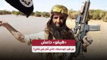 «هيغو» داعش.. من هو «أبوحذيفة» الذي قُتل في مالي؟