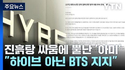 진흙탕 싸움에 뿔난 '아미'..."하이브 아닌 BTS 지지" / YTN