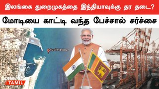 Srilankaவில் PM Modi-க்கு எதிராக வெடித்த சர்ச்சை | Oneindia Tamil