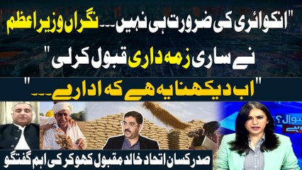 "Inquiry ki Zaroorat Nahi,CareTaker PM Nay Sari Zimedari Qabool Karli..." Khali Maqbool's Statement