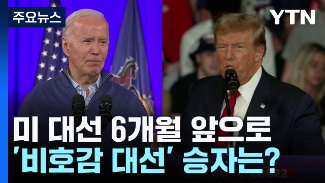미 대선 6개월 앞...'비호감 대선' 승자는? / YTN