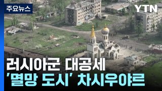 러시아군 대공세...'멸망 도시'로 변한 차시우야르 / YTN