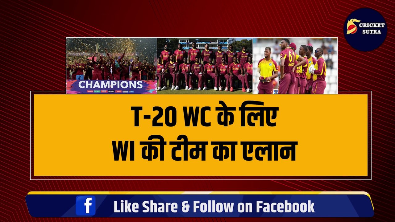 T-20 WC के लिए WI की टीम का एलान, कप्तान Rovman Powell ने चुने 15 धांशू खिलाड़ी, 6-6 खतरनाक ऑलराउंडर शामिल