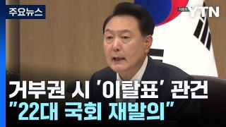 尹 거부권 시 '與 이탈표' 관건...野 