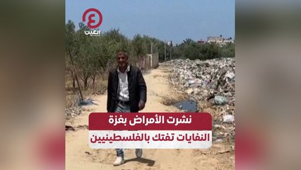 نشرت الأمراض بغزة .. النفايات تفتك بالفلسطينيين