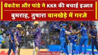 IPL 2024: Jasprit Bumrah की आग उगलती गेंद, Venkatesh की Fifty, KKR मुंबई में ढेर| वनइंडिया हिंदी
