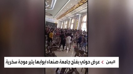 موجة سخرية واسعة من عرض حوثي للطلاب المتظاهرين في أميركا وأوروبا