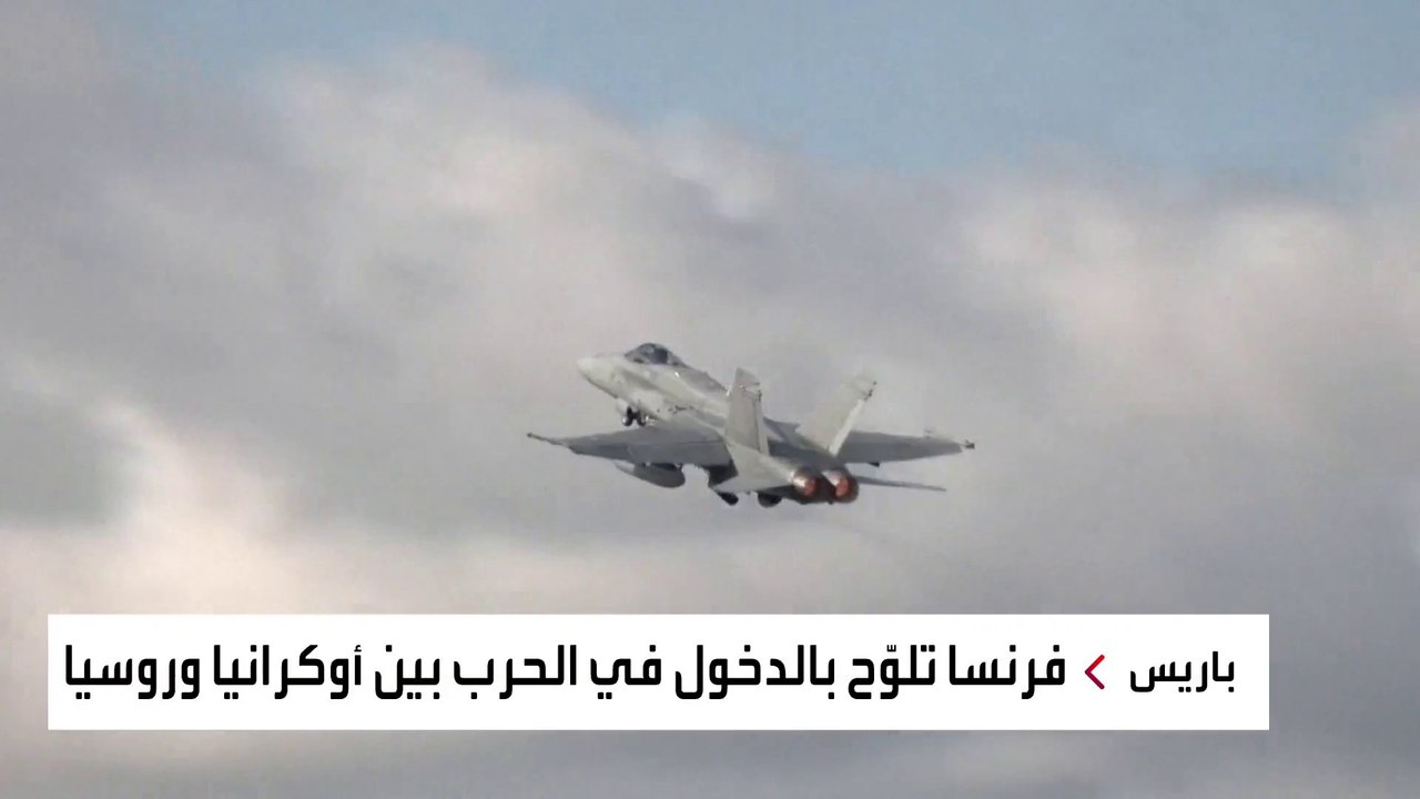 المواجهة المباشرة بين روسيا وأوروبا على الساحة الأوكرانية باتت قريبة