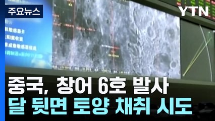 중, 창어 6호 발사 성공...최초로 달 뒷면 토양 채취 시도 / YTN