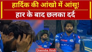 MI vs KKR: Hardik Pandya हुए रूआंसे, घर पर मिली हार के बाद छलका दर्द | IPL 2024 | वनइंडिया हिंदी