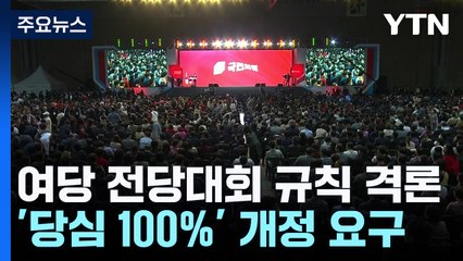 '당심 100%' 뭐기에...기지개 켠 與 당권 주자들 '격론' / YTN