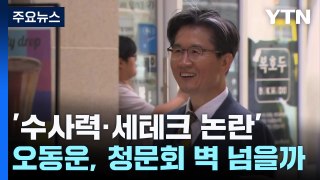 '수사력·세테크 논란' 오동운, 인사청문회 벽 넘을까? / YTN