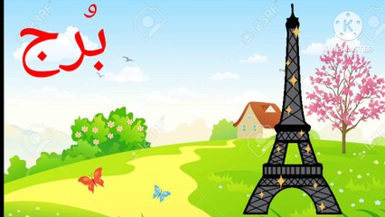 الحروف الأبجدية العربية بالتشكيل ( الجزء الأول )