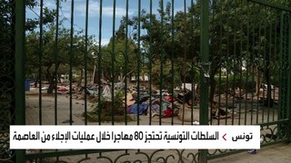 السلطات التونسية تنقل المهاجرين إلى خارج العاصمة.. وأزمة متوقعة