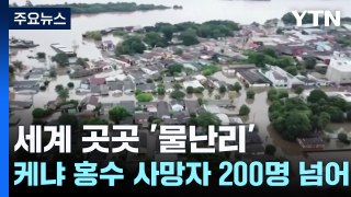 브라질 폭우 100여 명 사망·실종...케냐 홍수 사망자 200명 넘어서 / YTN