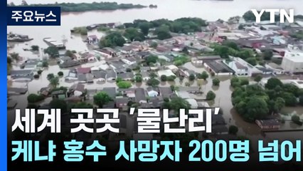 브라질 폭우 100여 명 사망·실종...케냐 홍수 사망자 200명 넘어서 / YTN