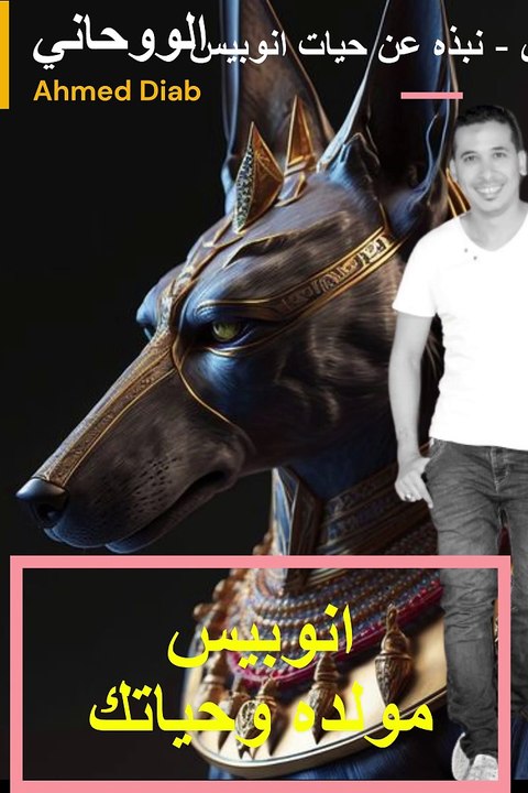 انوبيس اله الشر