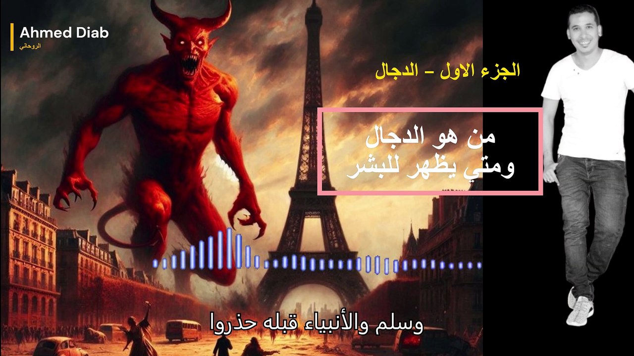 الدجال الجزء الاول