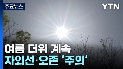 [날씨] 여름 더위 계속...중부 대기 건조, 자외선·오존↑ / YTN