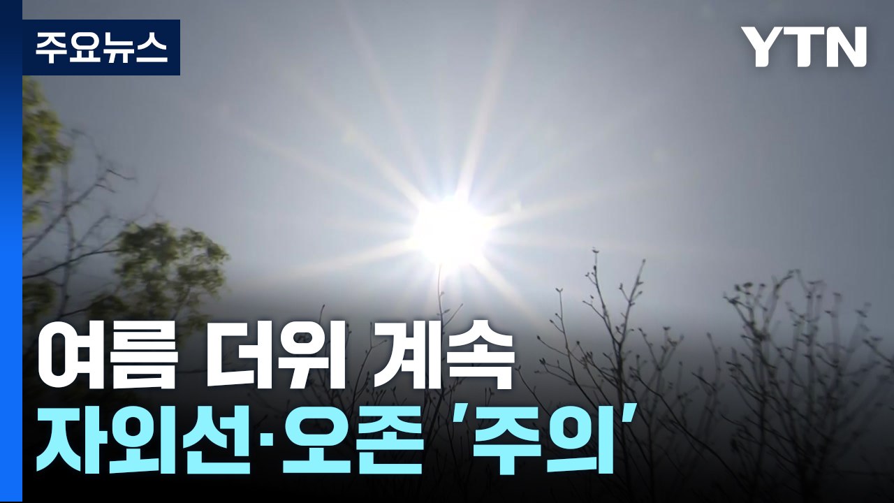 [날씨] 여름 더위 계속...중부 대기 건조, 자외선·오존↑ / YTN