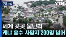 브라질 폭우 100여 명 사망·실종...케냐 홍수 사망자 200명 넘어서 / YTN