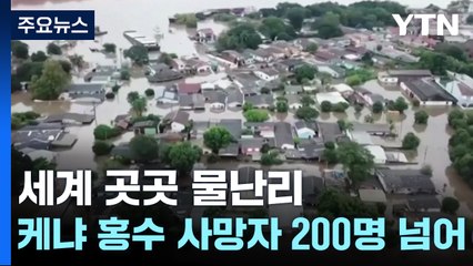 브라질 폭우 100여 명 사망·실종...케냐 홍수 사망자 200명 넘어서 / YTN