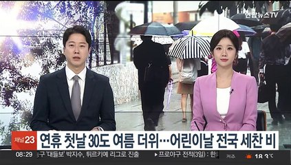 [토요와이드] 연휴 첫날 30도 여름 더위…어린이날 전국 세찬 비