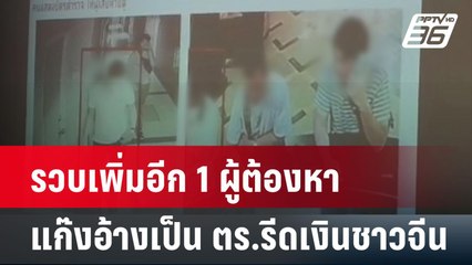 รวบเพิ่มอีก 1 ผู้ต้องหา ร่วมแก๊งอ้าง เป็น ตร.รีดเงินชาวจีน 2.5 ล. | โชว์ข่าวเช้านี้ | 4 พ.ค.67
