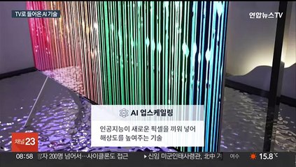 AI가 TV 속으로…화질 향상에 골라보기까지