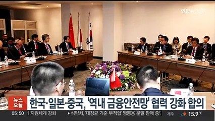 한국·일본·중국, '역내 금융안전망' 협력 강화 합의