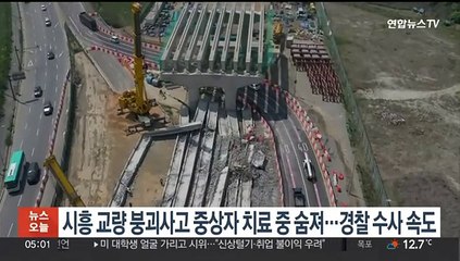 시흥 교량 붕괴사고 중상자 치료중 숨져…경찰 수사 속도