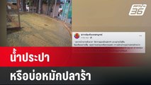 ชาวบ้าน อึ้ง น้ำประปาหรือบ่อหมักปลาร้า | โชว์ข่าวเช้านี้ | 4 พ.ค.67