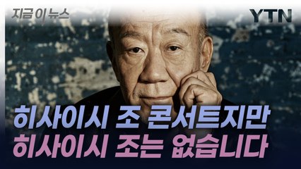 국내 공연계도 '발칵'…히사이시 조가 밝힌 입장 [지금이뉴스] / YTN