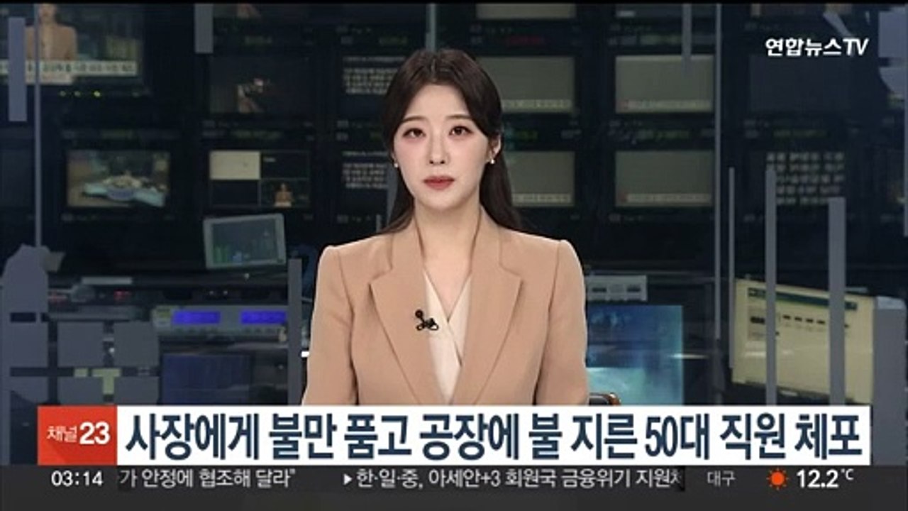 사장에게 불만 품고 공장에 불 지른 50대 직원 체포