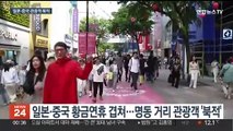 일본 골든위크에 중국 노동절까지…방한 관광객 몰려