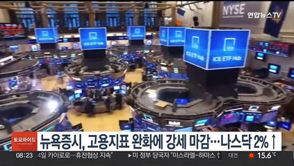 뉴욕증시, 고용지표 완화에 강세 마감…나스닥 2%↑