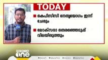 തെരഞ്ഞെടുപ്പ് അവലോകനം ചെയ്യാൻ കെപിസിസി നേതൃയോഗം ഇന്ന്