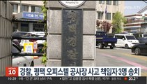 경찰, 평택 HDC현산 오피스텔 공사장 사고 책임자 3명 송치