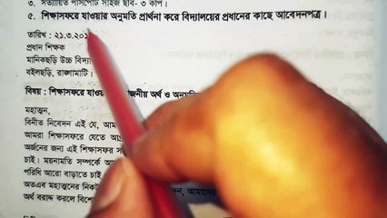 শিক্ষাসফরে যাওয়ার অনুমতি চেয়ে প্রধান শিক্ষকের কাছে দরখাস্ত মাধ্যমিক রচনা সম্ভার বই