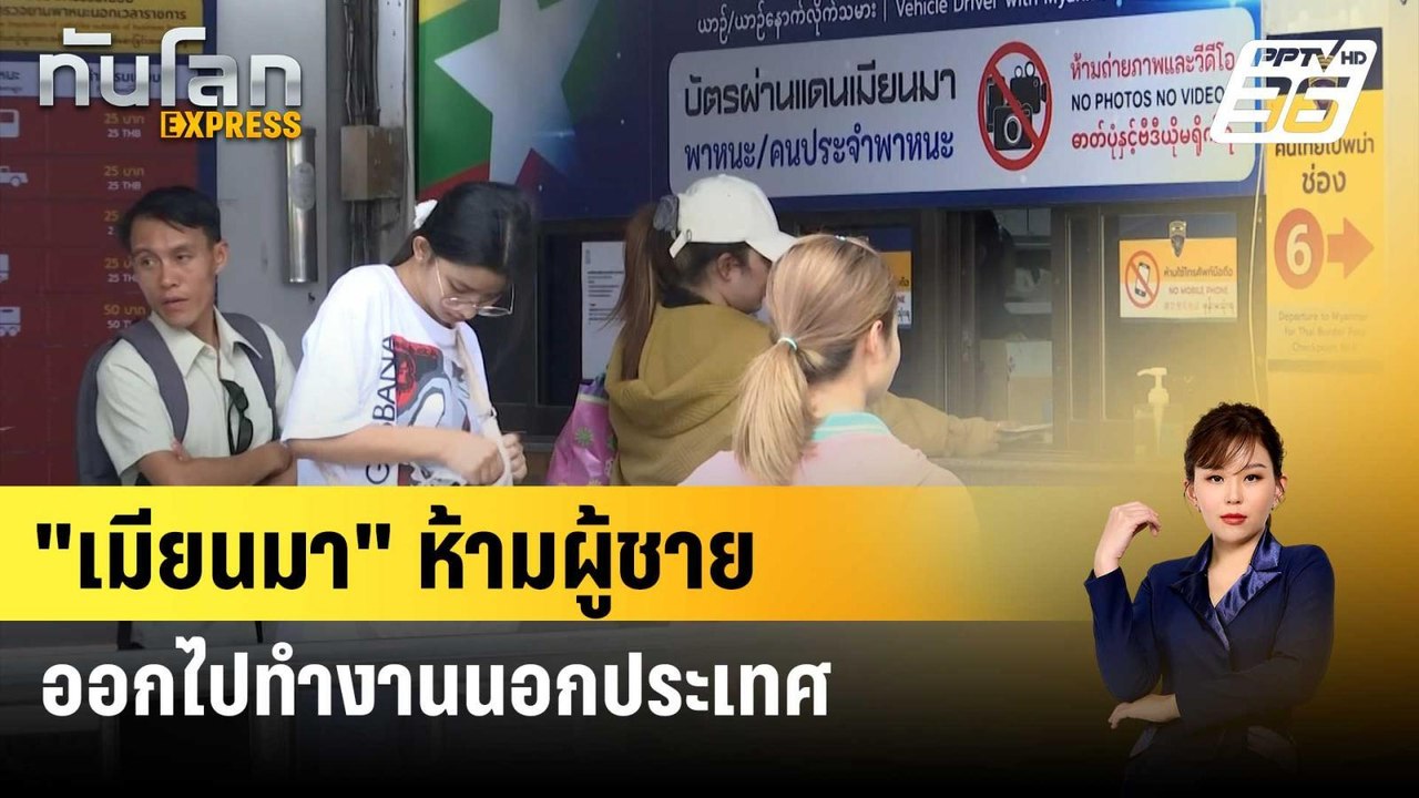 "เมียนมา" ห้ามผู้ชายออกไปทำงานนอกประเทศ | ทันโล...