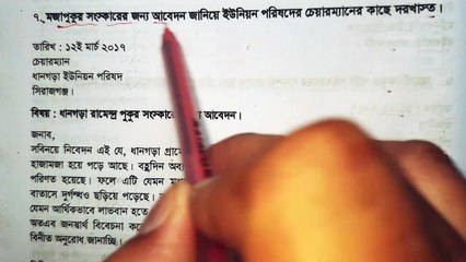 মজাপুকুর সংস্কারের জন্য আবেদন জানিয়ে চেয়ারম্যান বরাবর আবেদন মাধ্যমিক রচনা সম্ভার বই