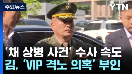 김계환 해병대 사령관 피의자 조사...윗선 겨누는 공수처 / YTN