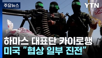 하마스 대표단, 4일 카이로행..."일주일 협상 시한" / YTN