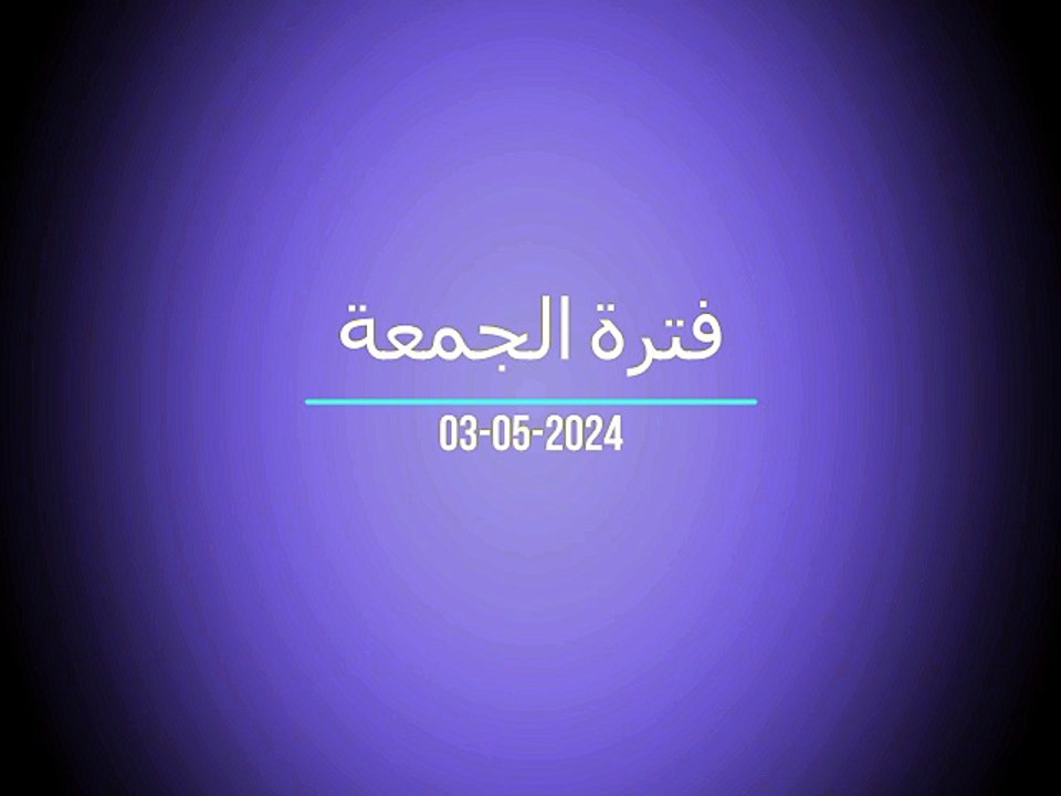 فترة الجمعة 03-05-2024