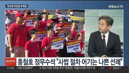 [토요와이드] "나쁜 선례" vs "거부자가 범인"… 채상병 특검법 후폭풍
