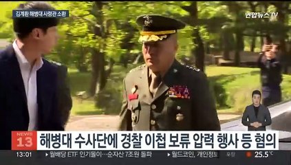 김계환 해병대 사령관 공수처 출석…윗선 수사 관심