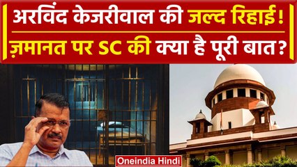Supreme Court से Arvind Kejriwal को जल्द Interim Bail | Delhi Liquor Scam | AAP | वनइंडिया हिंदी