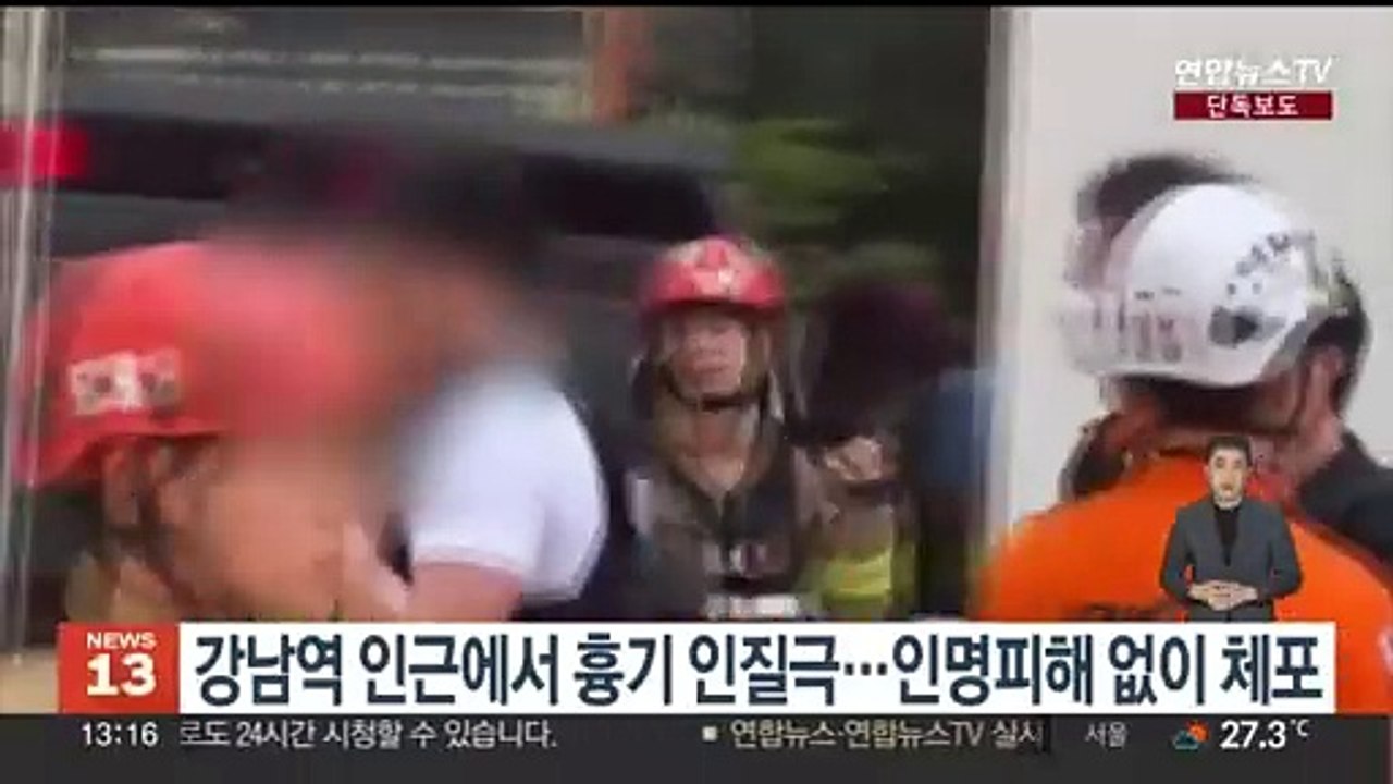 [단독] 서울 강남역 인근에서 흉기 인질극…인명피해 없이 체포
